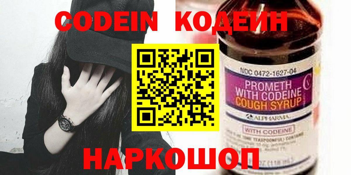 Кодеин Purple Drank Касимов
