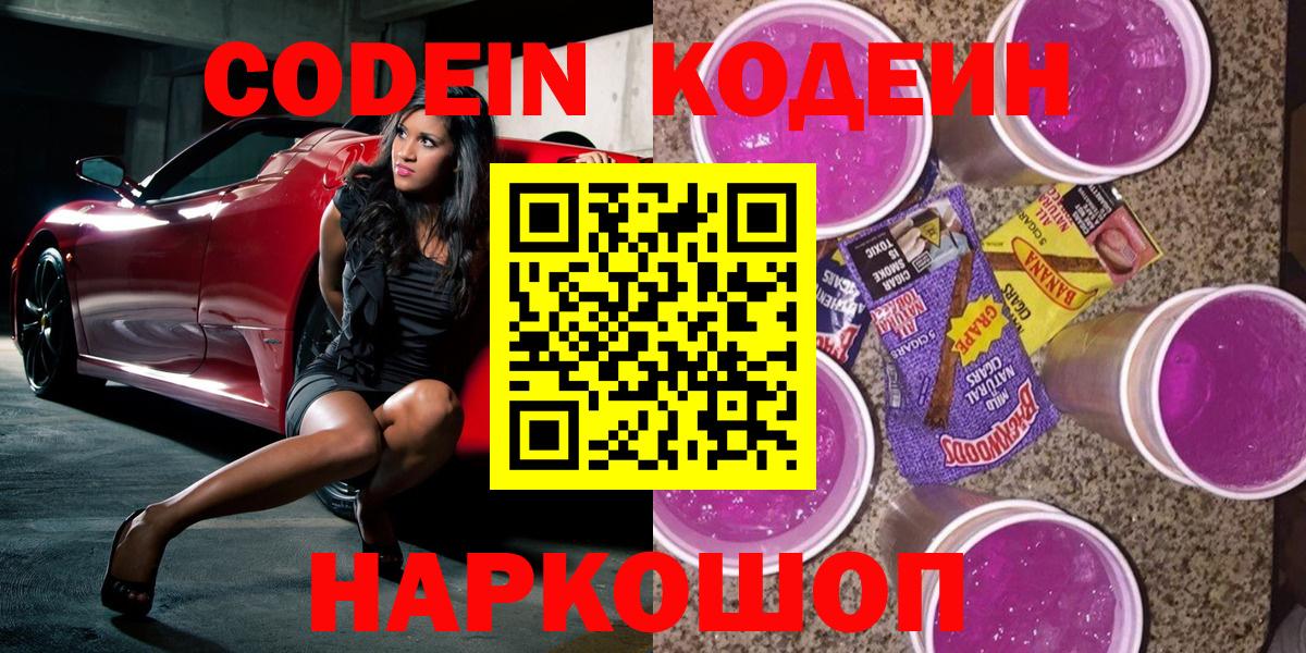 Кодеин Purple Drank  Кодеиновый сироп Lean Purple Drank  Касимов  Вход с VPN 
